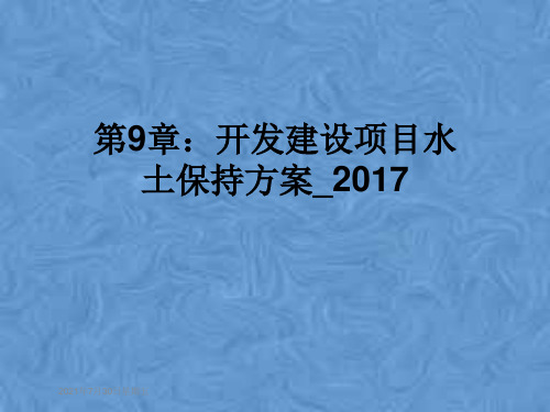 第9章：开发建设项目水土保持方案_2017