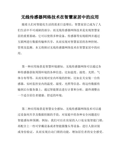 无线传感器网络技术在智慧家居中的应用