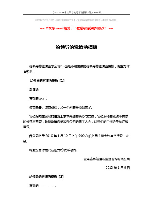【2018-2019】给领导的邀请函模板-范文word版 (3页)