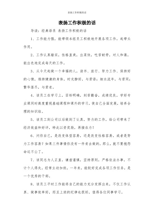 表扬工作积极的话