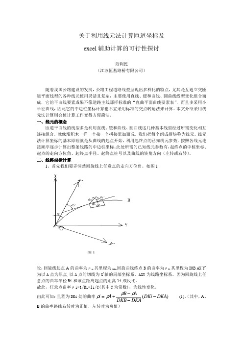 关于利用线元法计算匝道坐标及excel辅助计算的可行性探讨