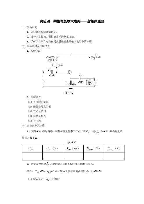 实验4  射极跟随器实验