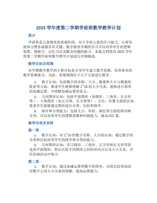 2023学年度第二学期学前班数学教学计划