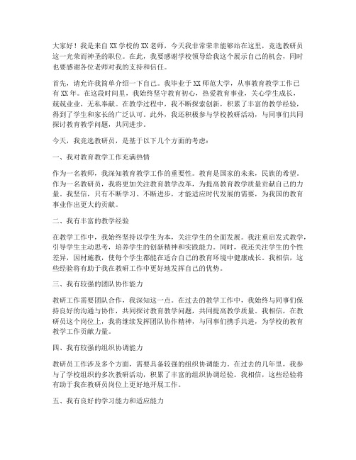 竞选教研员个人发言稿