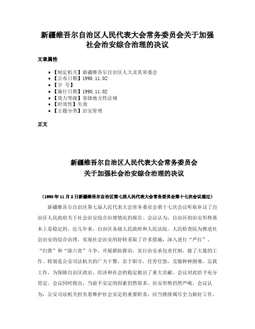 新疆维吾尔自治区人民代表大会常务委员会关于加强社会治安综合治理的决议