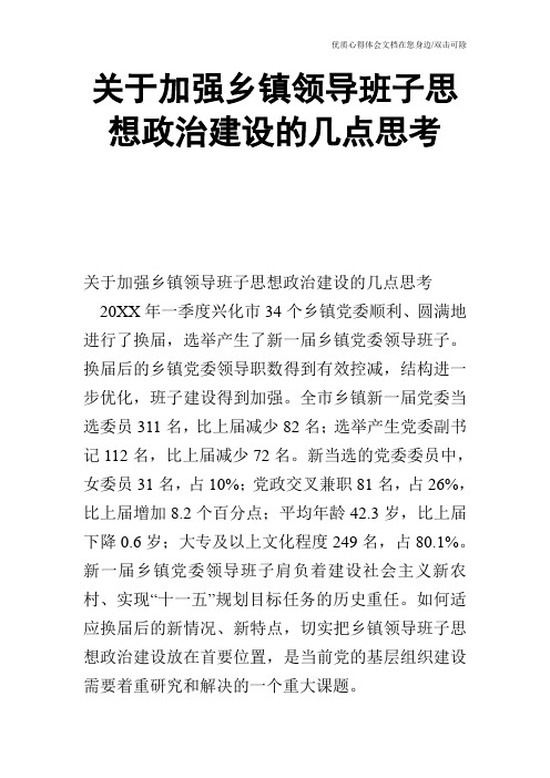 关于加强乡镇领导班子思想政治建设的几点思考