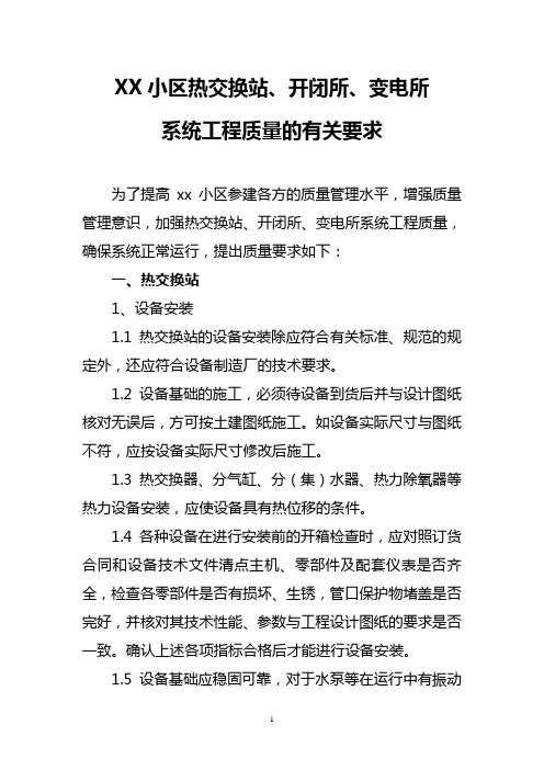 热交换站、开闭所、变电所的质量要求