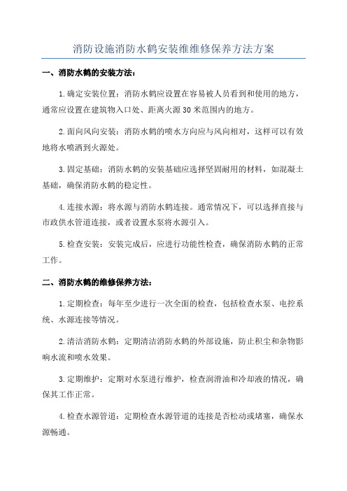 消防设施消防水鹤安装维维修保养方法方案