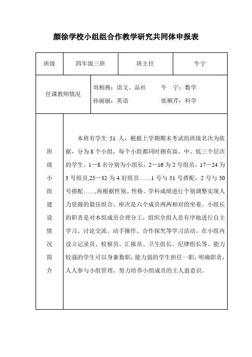 小组合作教学研究共同体申报表