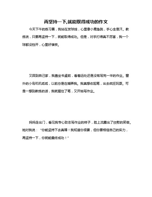 再坚持一下,就能取得成功的作文