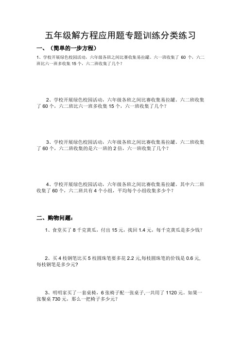 五年级解方程应用题专题训练分类练习