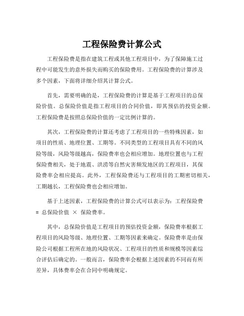 工程保险费计算公式