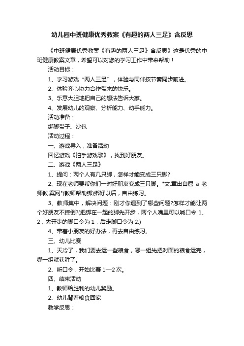 幼儿园中班健康优秀教案《有趣的两人三足》含反思