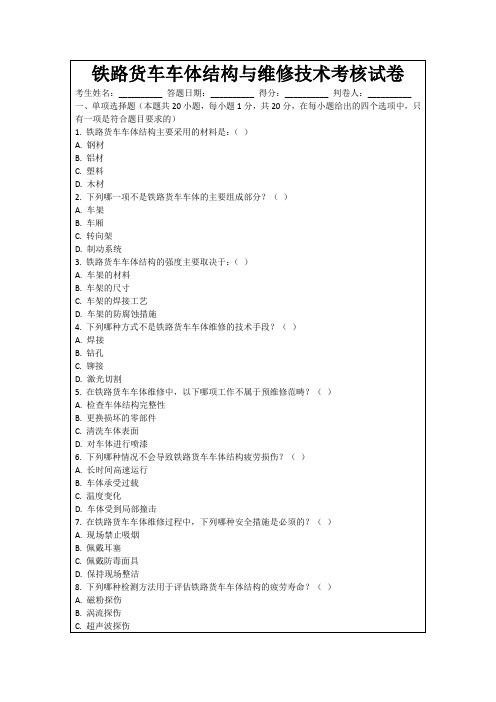 铁路货车车体结构与维修技术考核试卷