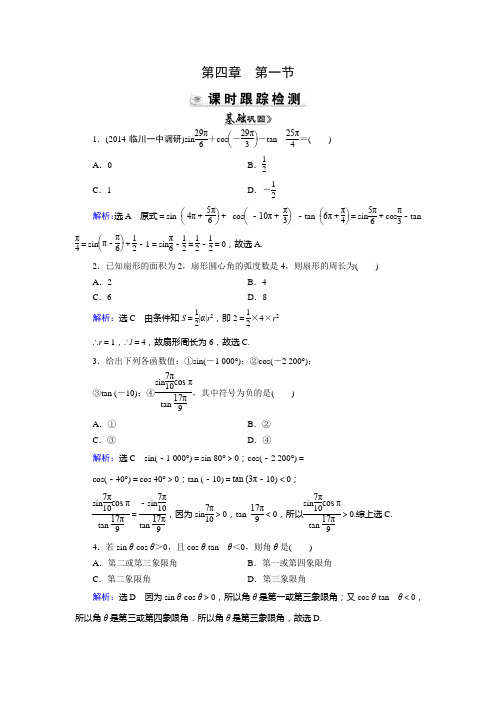 2016届高考数学(理)(人教A版)总复习课时演练  第4章 第1节 任意角、弧度制及任意角的三角函数