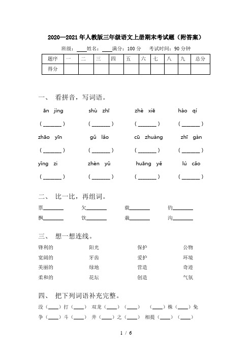 2020—2021年人教版三年级语文上册期末考试题(附答案)