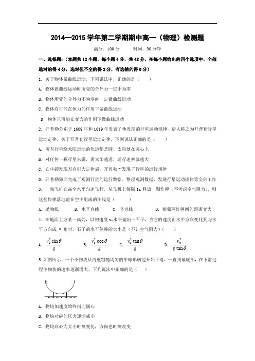 德州市乐陵一中2014-2015学年高一下学期4月期中考试物理试题及答案