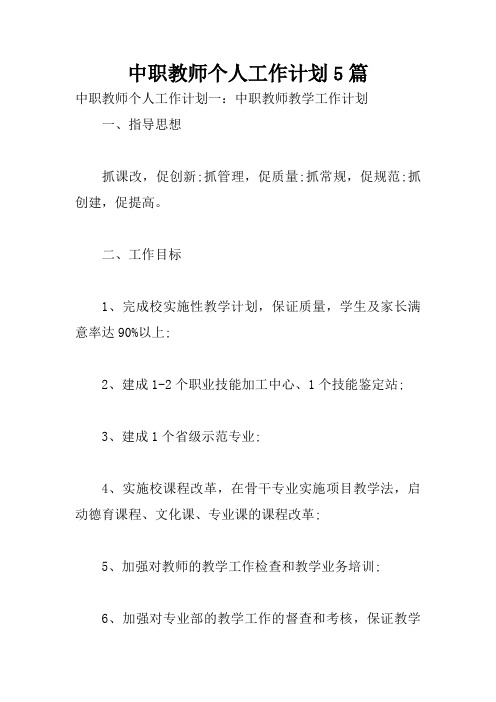 中职教师个人工作计划5篇