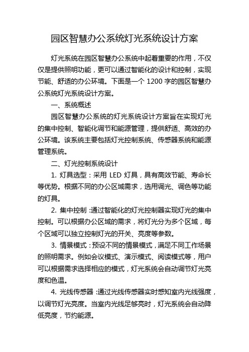 园区智慧办公系统灯光系统设计方案