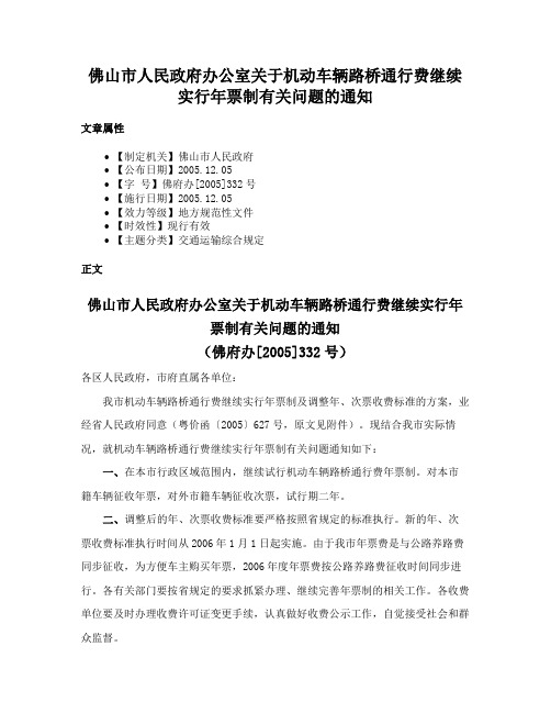 佛山市人民政府办公室关于机动车辆路桥通行费继续实行年票制有关问题的通知