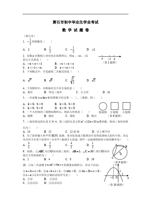 黄石市初中毕业生学业考试数学试卷及答案