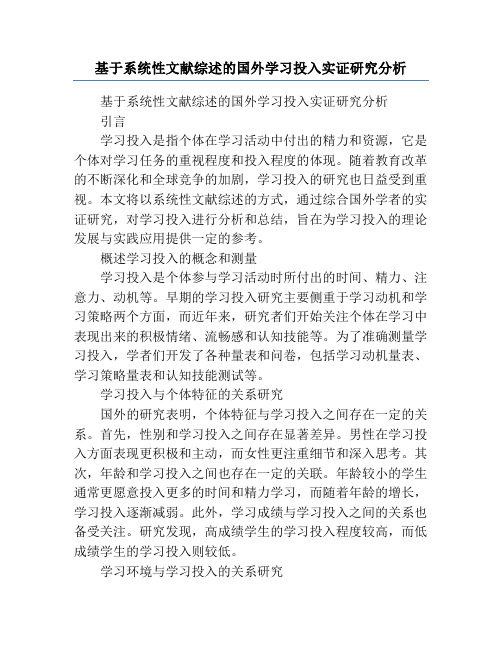 基于系统性文献综述的国外学习投入实证研究分析