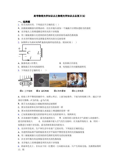 高考物理光学知识点之物理光学知识点总复习(6)