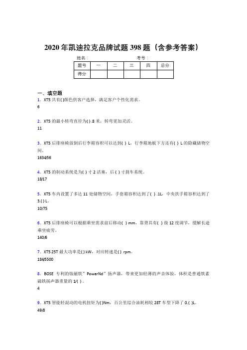 最新版精编2020年凯迪拉克品牌完整版考核题库398题(含答案)