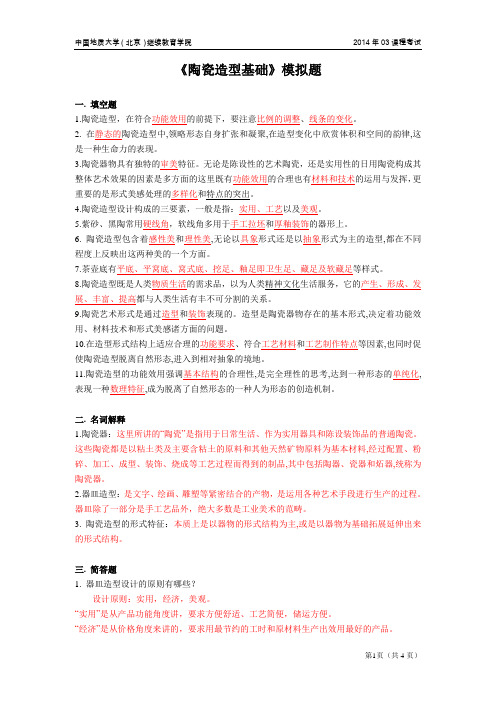 中国地质大学(北京)继续教育学院2014年03课程考试陶瓷造型基础模拟题