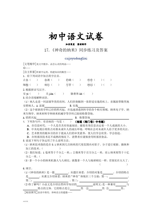 鄂教版七下语文17.《神奇的纳米》同步练习及答案