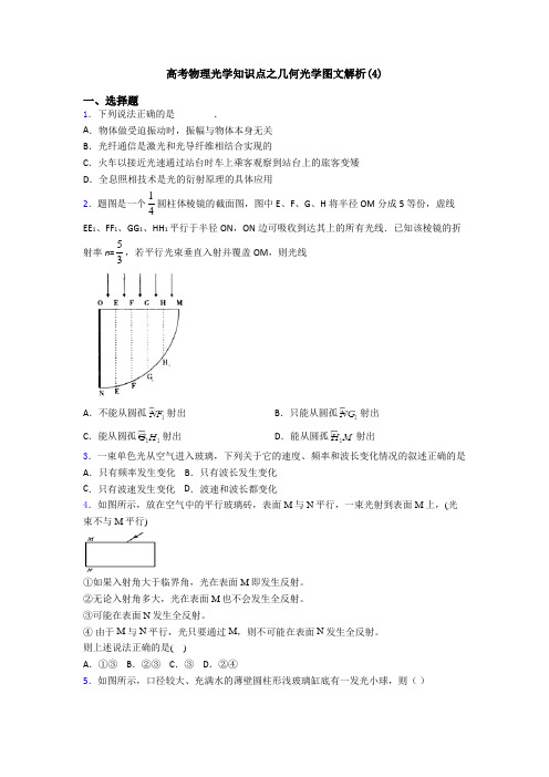 高考物理光学知识点之几何光学图文解析(4)