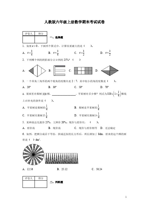 人教版六年级上册数学期末考试试题附答案