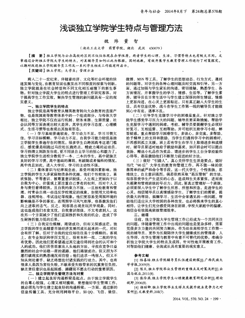 浅谈独立学院学生特点与管理方法