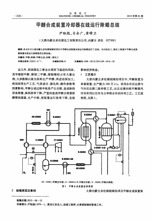 甲醇合成装置冷却器在线运行除蜡总结