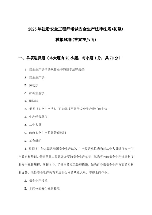 注册安全工程师考试安全生产法律法规(初级)试卷及解答参考(2025年)