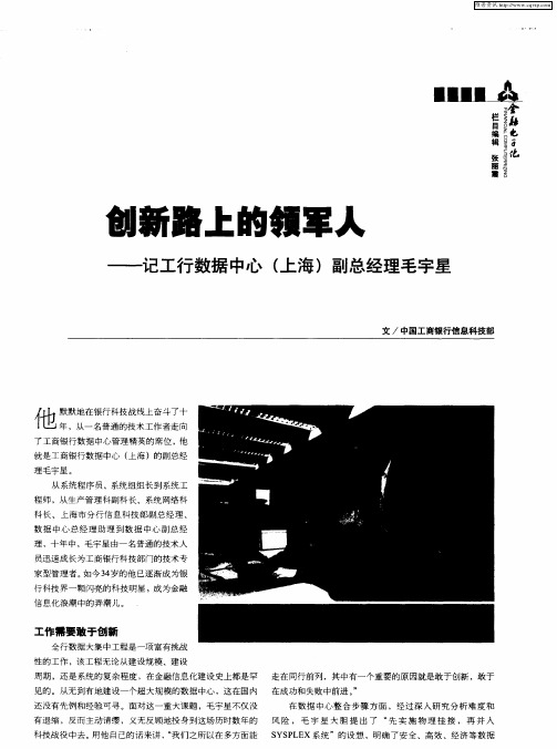 创新路上的领军人——记工行数据中心(上海)副总经理毛宇星