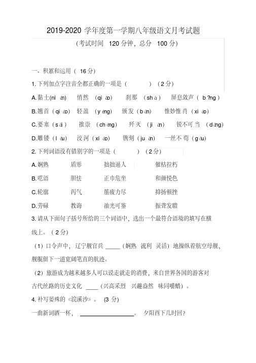 2020-2020学年度第一学期八年级语文月考试题含答案