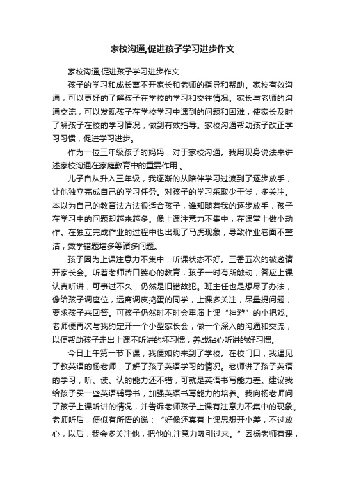 家校沟通,促进孩子学习进步作文