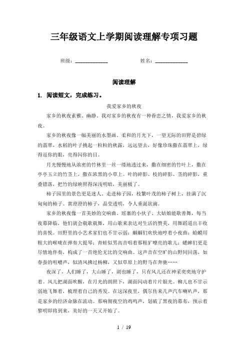 三年级语文上学期阅读理解专项习题