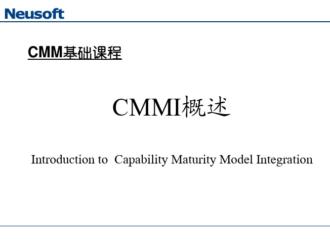 东软软件CMMI基础课程概述培训教材(PDF78页)