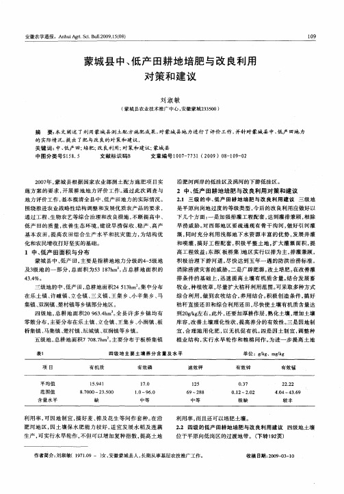 蒙城县中、低产田耕地培肥与改良利用对策和建议