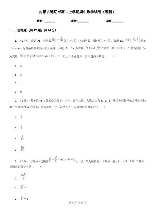 内蒙古通辽市高二上学期期中数学试卷(理科)