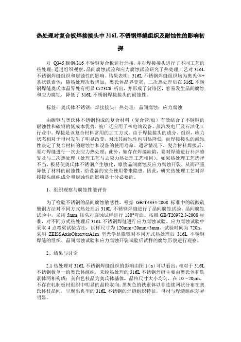 热处理对复合板焊接接头中316L不锈钢焊缝组织及耐蚀性的影响初探