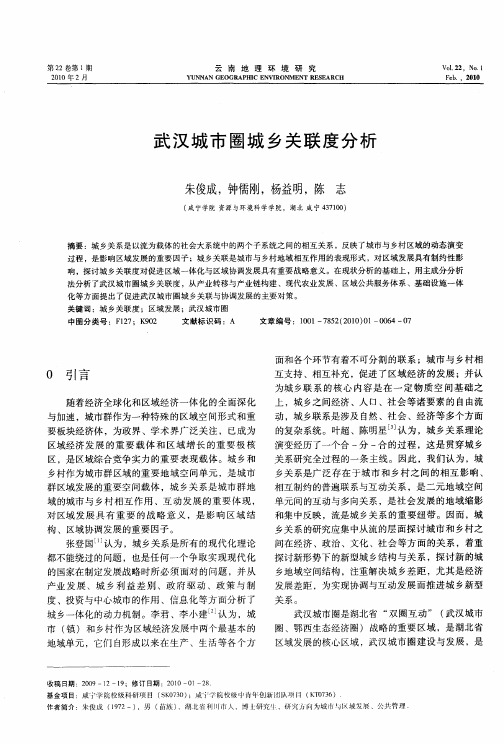 武汉城市圈城乡关联度分析