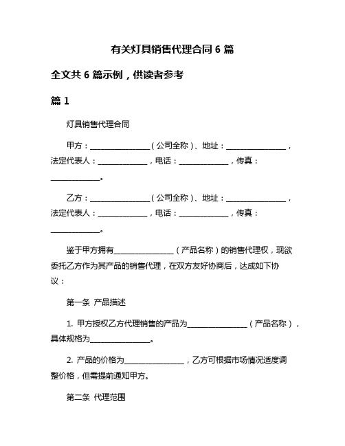 有关灯具销售代理合同6篇