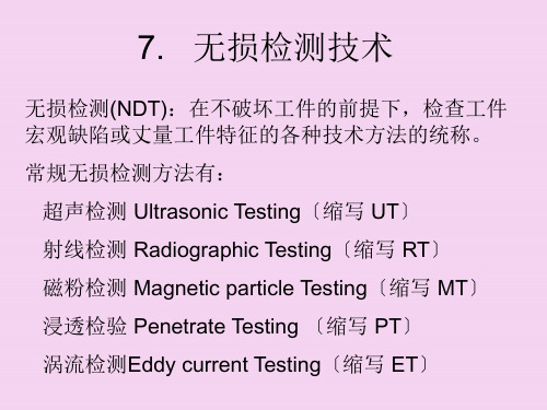 无损检测技术ppt课件