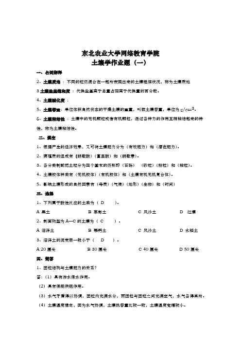 东北农业大学土壤学专业考研真试题库2