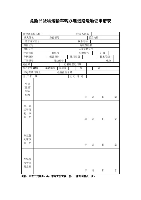 危险品货物运输车辆办理道路运输证申请表