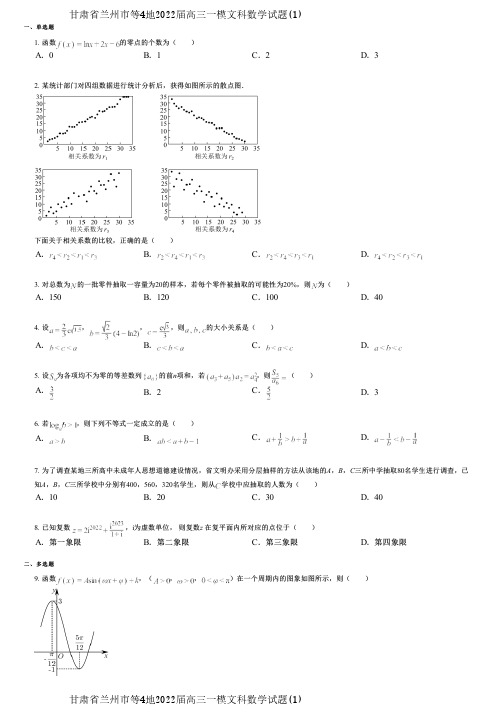 甘肃省兰州市等4地2022届高三一模文科数学试题(1)