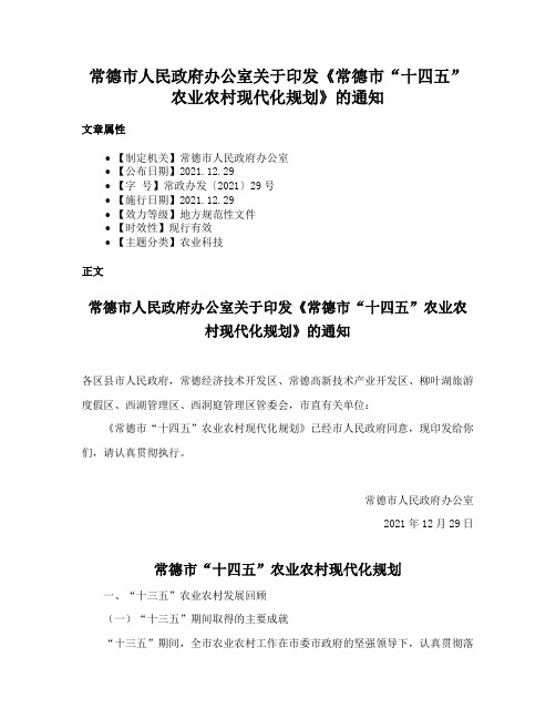 常德市人民政府办公室关于印发《常德市“十四五”农业农村现代化规划》的通知